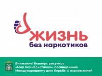 Центр соцзащиты населения Сыктывдинского района объявляет конкурс рисунков «Мир без наркотиков», посвященный Международному дню борьбы с наркоманией